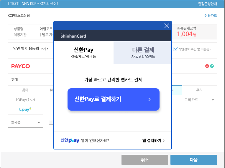 (NHN KCP 인증결제 신한카드 간편 결제 화면)
